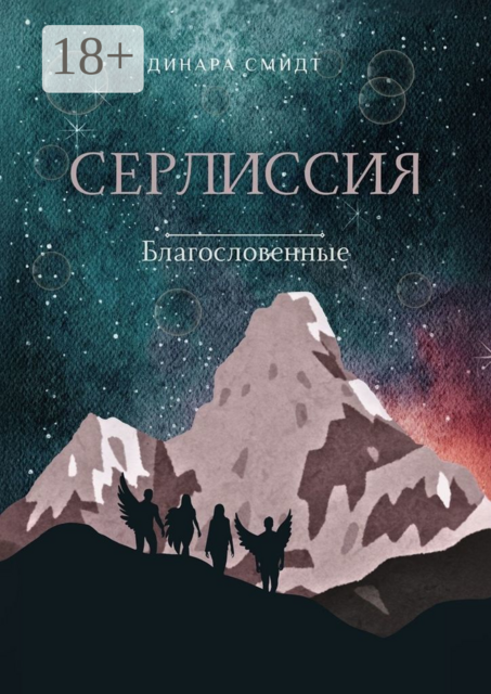 Серлиссия. Благословенные