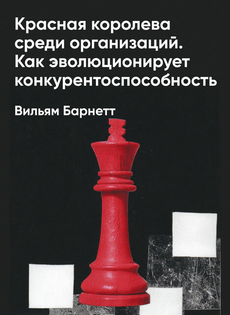 Красная королева среди организаций. Как эволюционирует конкурентоспособность (краткое изложение)