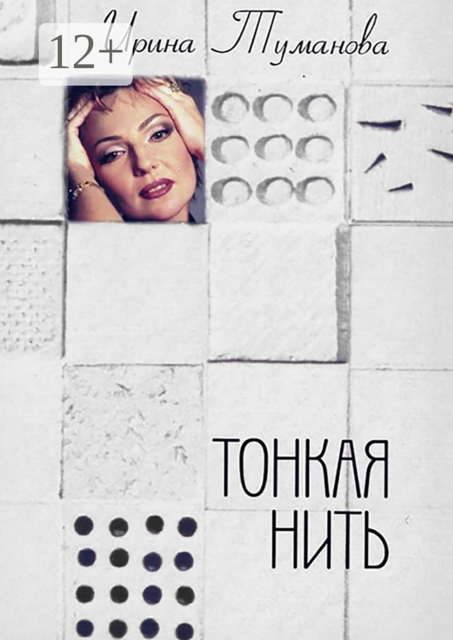 Тонкая нить