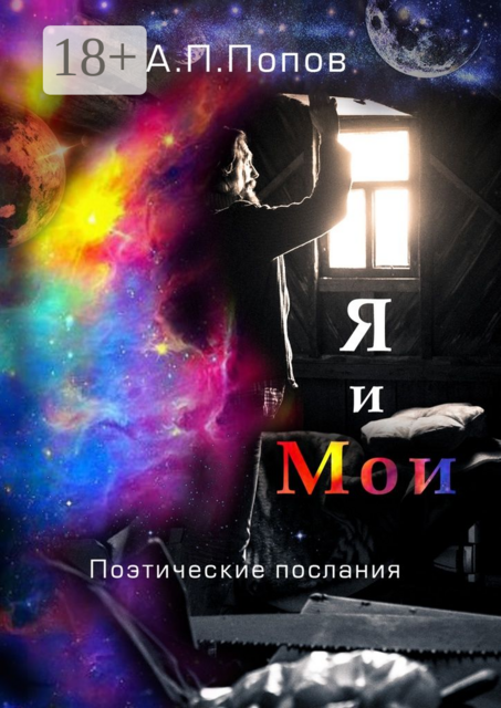Я и Мои. Поэтические послания