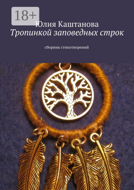 Тропинкой заповедных строк