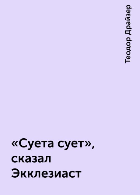 «Суета сует», сказал Экклезиаст