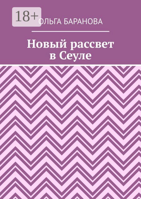 Новый рассвет в Сеуле