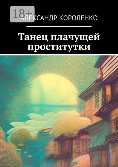 Танец плачущей проститутки, Александр Короленко