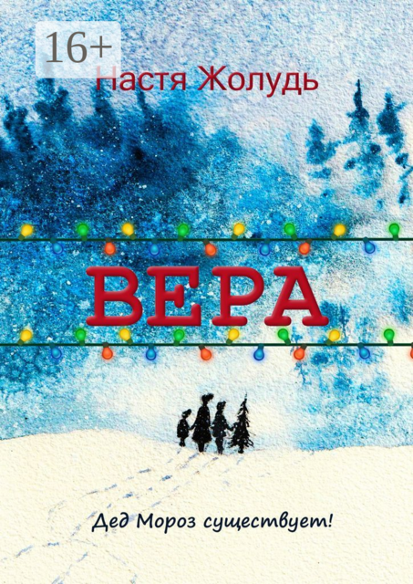 Вера. Зимние волшебные истории, Настя Жолудь