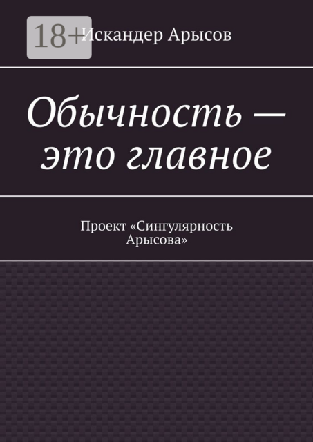 Обычность — это главное. Проект «Сингулярность Арысова»