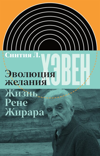 Эволюция желания. Жизнь Рене Жирара