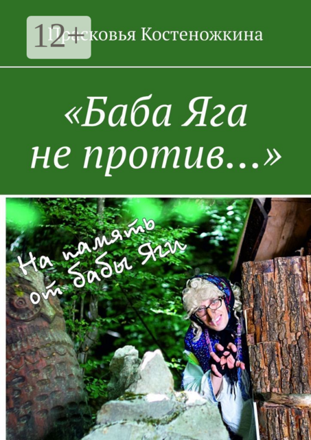 «Баба Яга не против…»