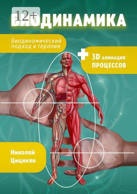 Биодинамика. Биодинамический подход в терапии, Николай Цицикян