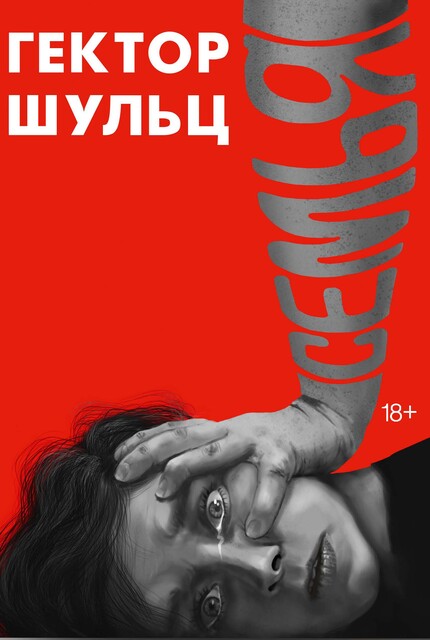 Семья