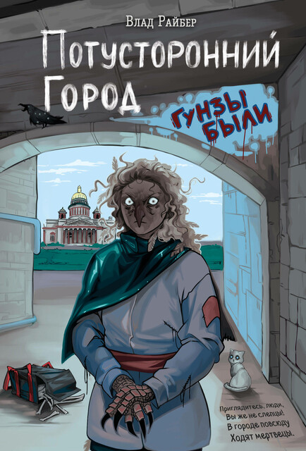 Потусторонний город, Влад Райбер