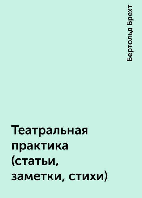 Театральная практика (статьи, заметки, стихи)