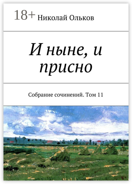 И ныне, и присно. Собрание сочинений. Том 11