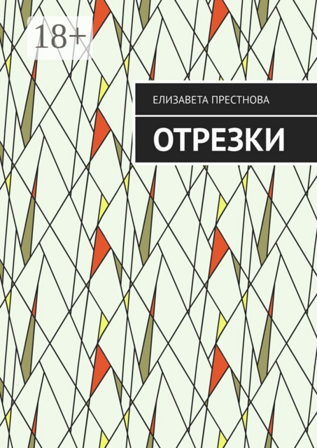 Отрезки