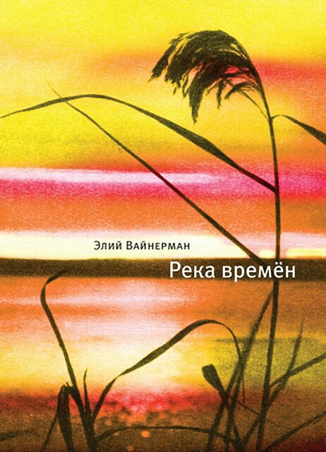 Река времен, Элий Вайнерман
