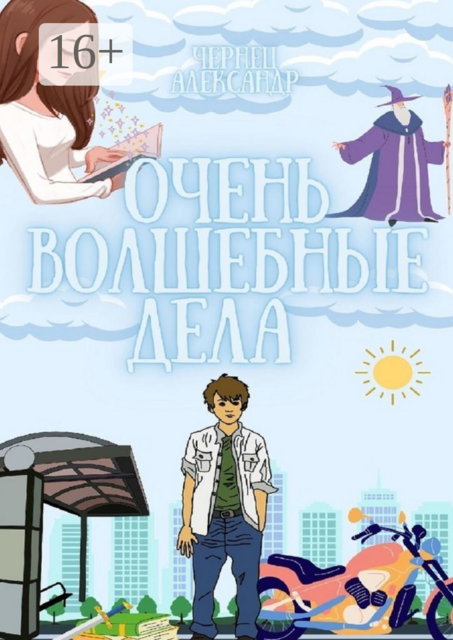 Очень волшебные дела, Александр Чернец