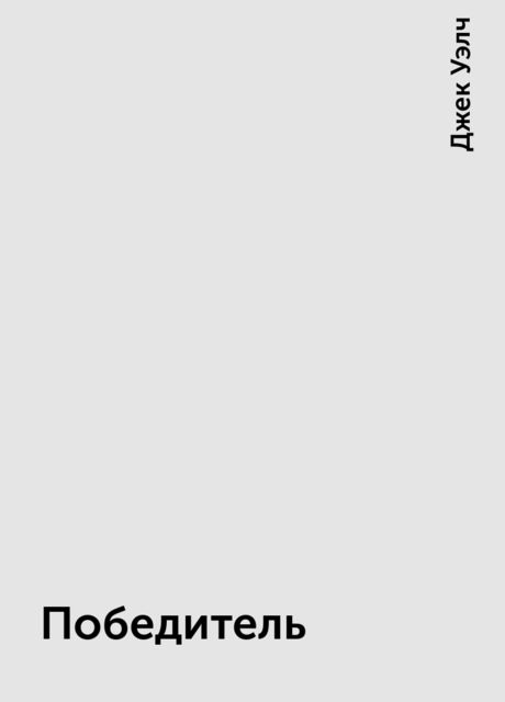 Победитель