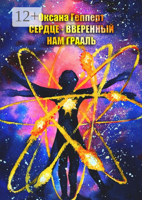 Сердце — вверенный нам Грааль