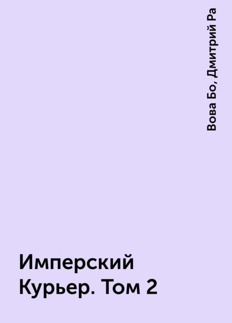 Имперский Курьер. Том 2