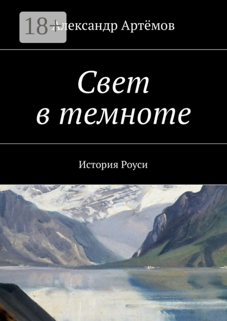 Свет в темноте. История Роуси