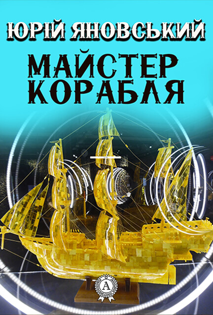 Майстер корабля, Юрій Яновський