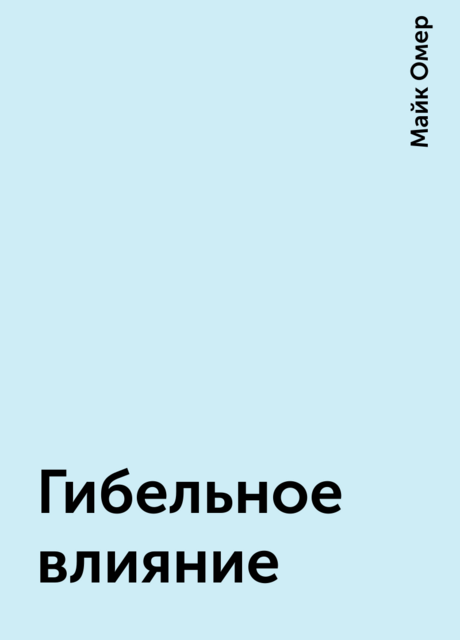 Гибельное влияние