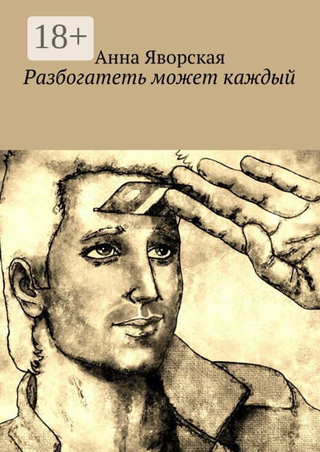 Разбогатеть может каждый