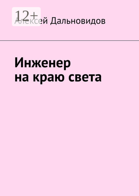 Инженер на краю света