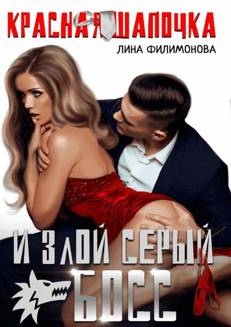 Красная шапочка и злой серый босс