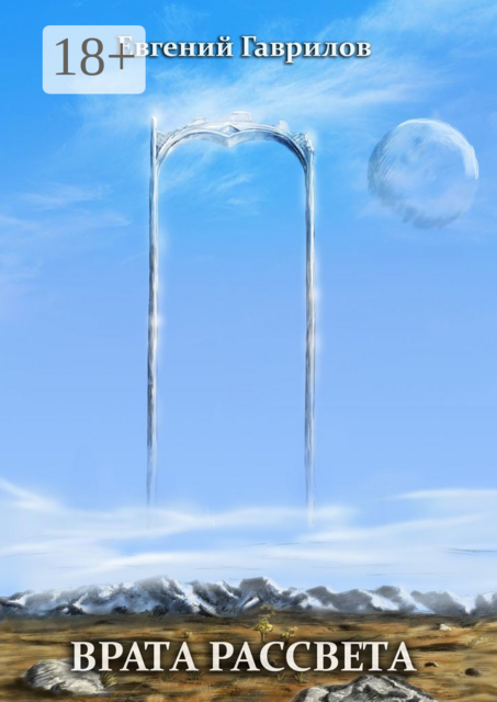 Врата Рассвета, Евгений Гаврилов