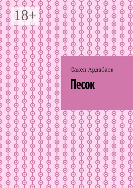Песок