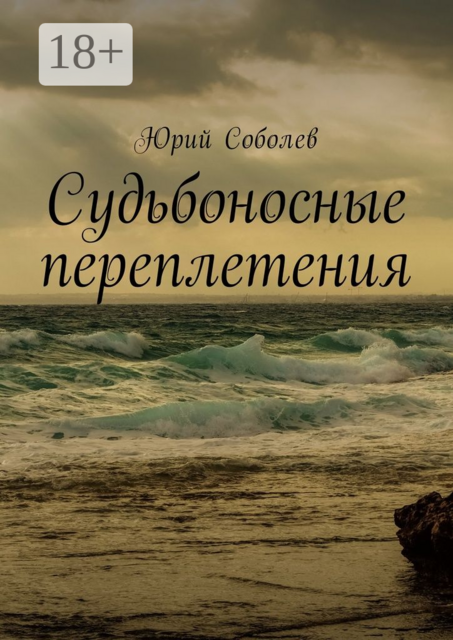 Судьбоносные переплетения