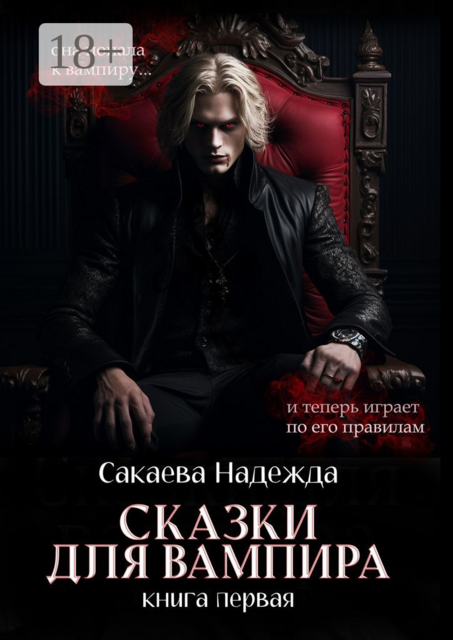 Сказки для вампира. книга первая, Надежда Сакаева