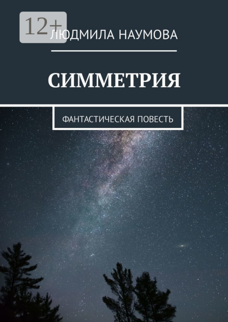 Симметрия