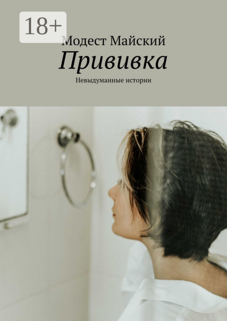 Прививка. Невыдуманные истории