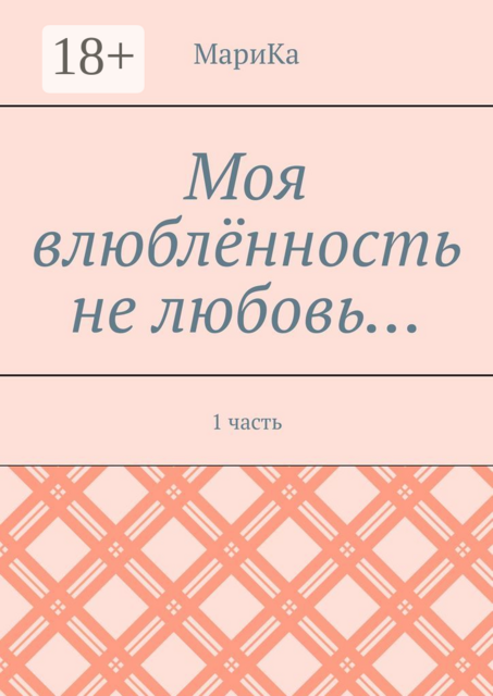Моя влюблённость не любовь…. 1 часть