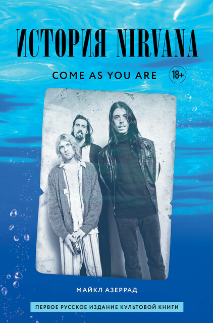 Come as you are: история Nirvana, рассказанная Куртом Кобейном и записанная Майклом Азеррадом, Майкл Азеррад