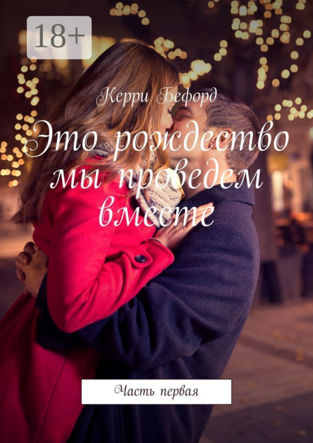 Это рождество мы проведем вместе. Часть первая