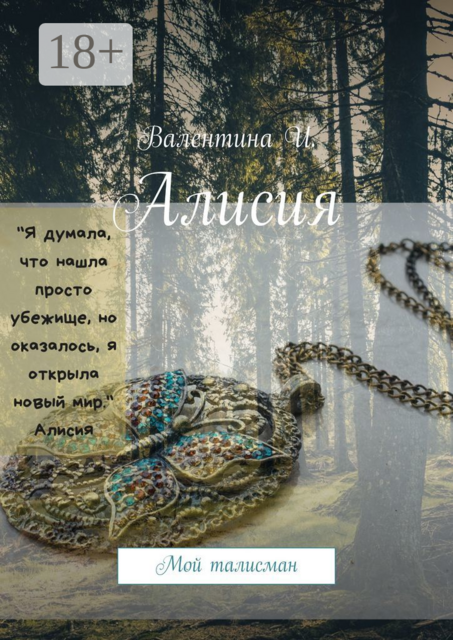 Алисия. Мой талисман, Валентина