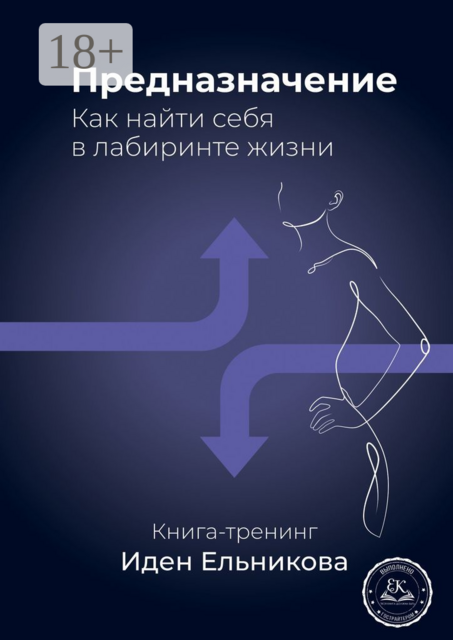 Предназначение. Как найти себя в лабиринте жизни