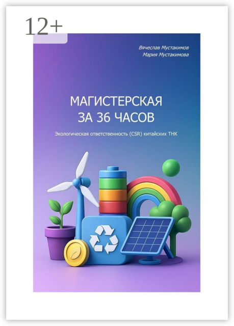 Магистерская за 36 часов. Экологическая ответственность (CSR) китайских ТНК