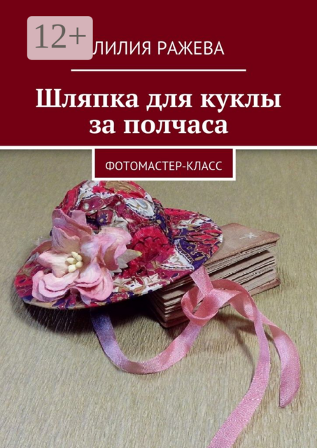 Шляпка для куклы за полчаса. Фотомастер-класс, Лилия Ражева