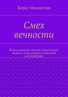 Смех вечности, Борис Москвитин