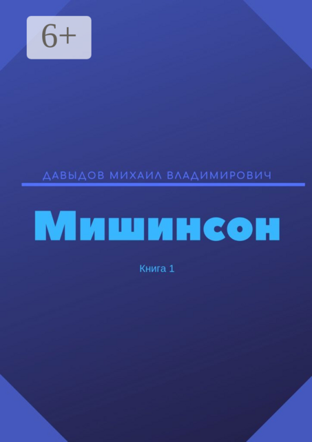 Мишинсон. Книга 1, Михаил Давыдов