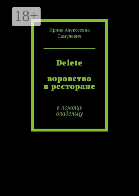 Delete. Воровство в ресторане. В помощь владельцу