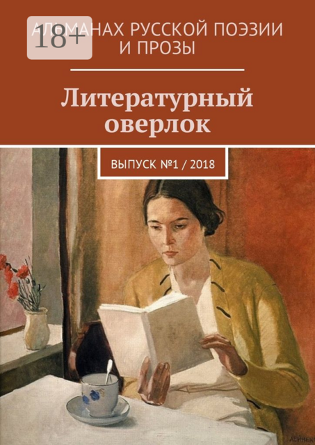 Литературный оверлок. Выпуск №1 / 2018