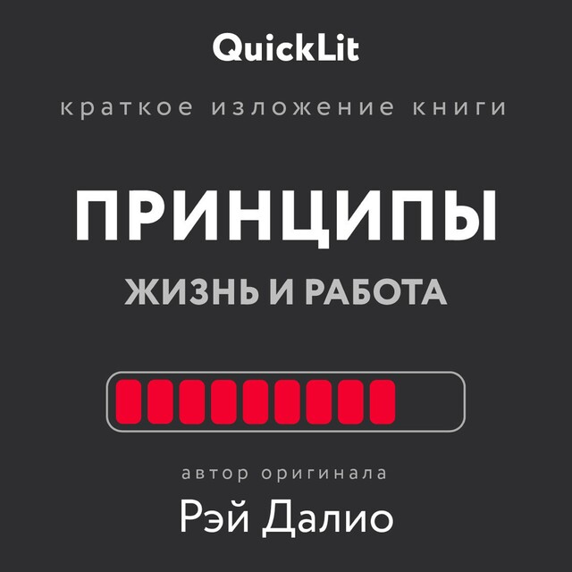 Принципы. Жизнь и работа