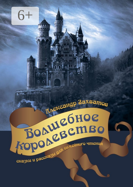 Волшебное королевство