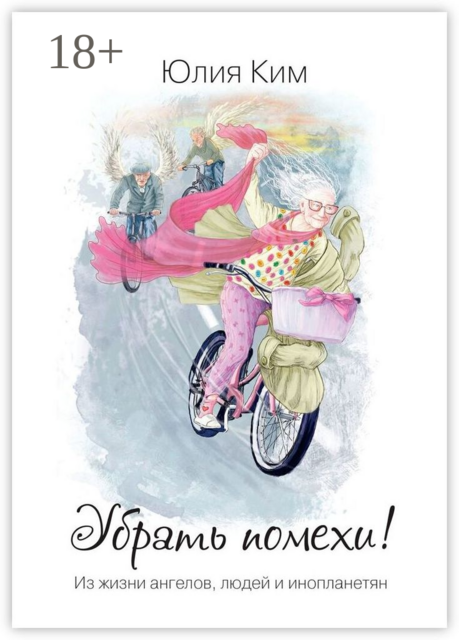 Убрать помехи!. Из жизни ангелов, людей и инопланетян, Юлия Ким