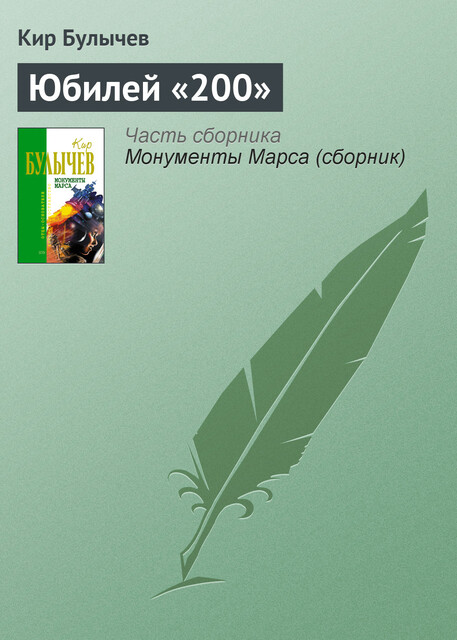 Юбилей «200», Кир Булычёв